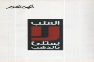 غلاف كتاب القلب لا يمتلئ بالذهب بقلم أنيس منصور غلاف كتاب القلب لا يمتلئ بالذهب بقلم أنيس منصور